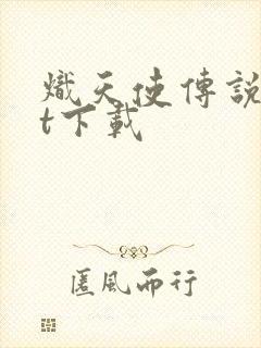 炽天使传说txt下载