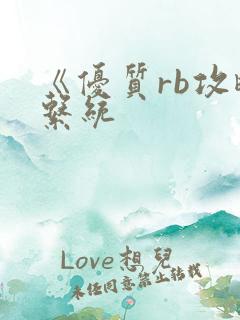 《优质rb攻略系统