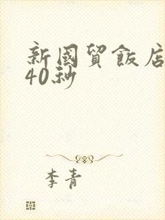 新国贸饭店9分40秒