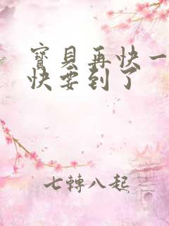 宝贝再快一点我快要到了