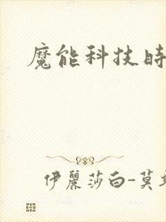 魔能科技时代