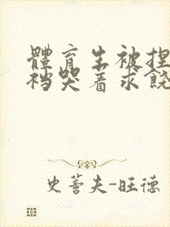 体育生被捏蛋掏裆哭着求饶小说