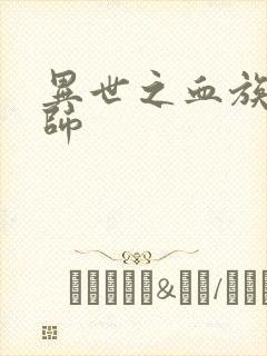 异世之血族狂法师