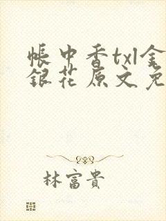 帐中香txl金银花原文免费