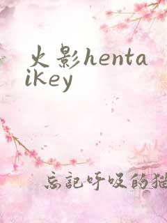火影hentaikey