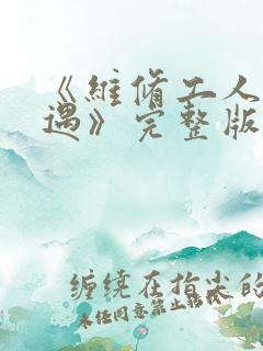 《维修工人的绝遇》完整版
