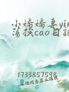 小娇娇妻yin荡挨cao日记