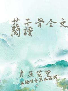 花千骨全文免费阅读