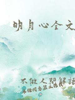 明月心全文阅读