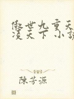 傲世九重天 风凌天下 小说