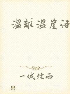 温离温崖洛灵犀