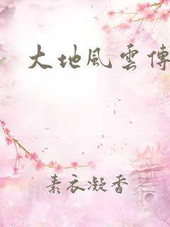 大地风云传