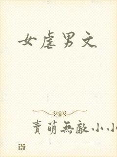 女虐男文