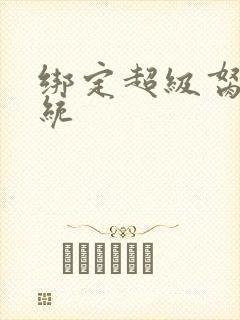 绑定超级胬肉系统