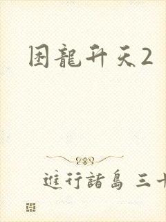 困龙升天2