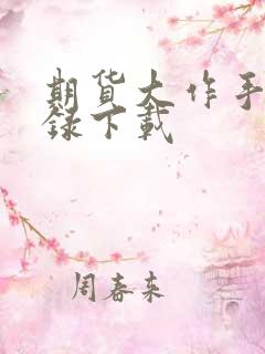 期货大作手风云录下载