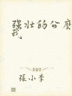 强壮的公么要了我