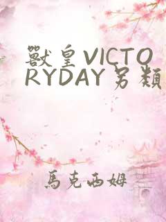 兽皇VICTORYDAY另类