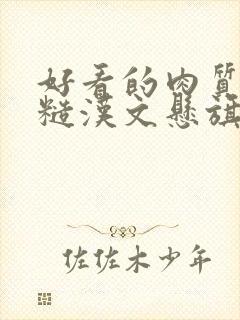 好看的肉质高的糙汉文悬旗