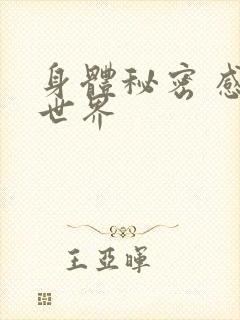 身体秘密 感官世界