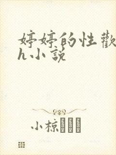 婷婷的性欢日记h小说