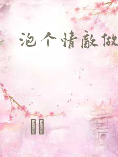 泡个情敌做老婆