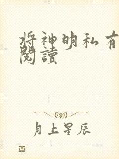 将神明私有免费阅读