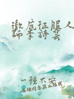 彻底征服人妇老师李诗芸