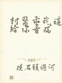 村医乖我这是在给你看病