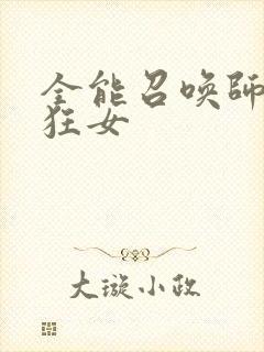 全能召唤师巅峰狂女