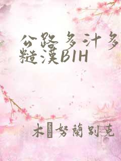 公路多汁多肉的糙汉B1H