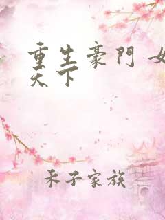 重生豪门 女王天下