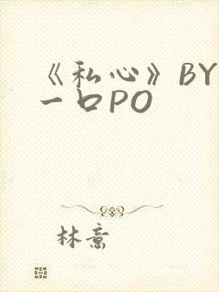 《私心》BY嚯一口PO