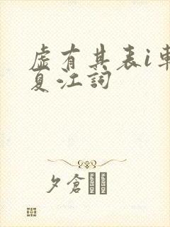虚有其表i车季夏江词