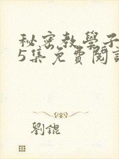 秘密教学子豪65集免费阅读