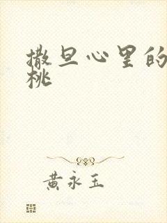 撒旦心里的甜樱桃