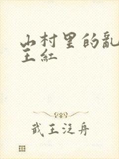 山村里的乱:伦王红