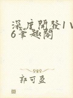 深度开发1 V6笔趣阁