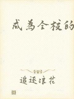 成为全校的玩具