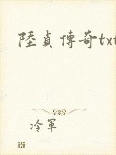 陆贞传奇txt
