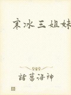 寒冰三姐妹