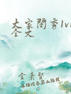 大家闺秀1v1全文