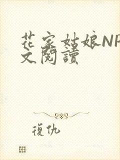 花家姑娘NP全文阅读