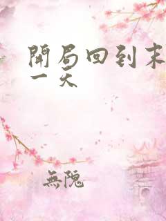 开局回到末世前一天