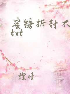 蜜糖拆封不准退txt