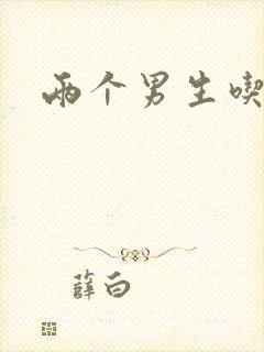 两个男生吃我胸