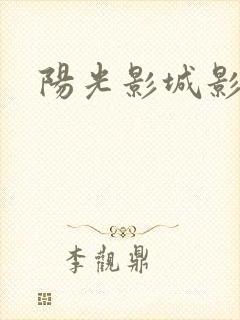 阳光影城影讯