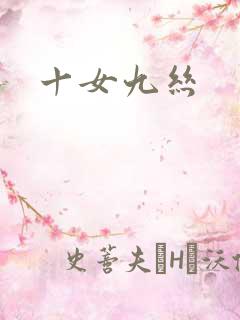 十女九丝