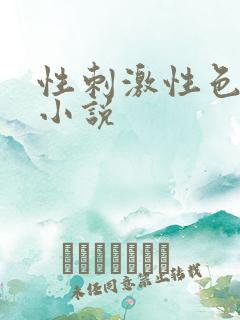 性刺激性色爽爱小说