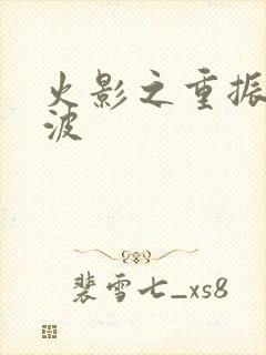 火影之重振宇智波